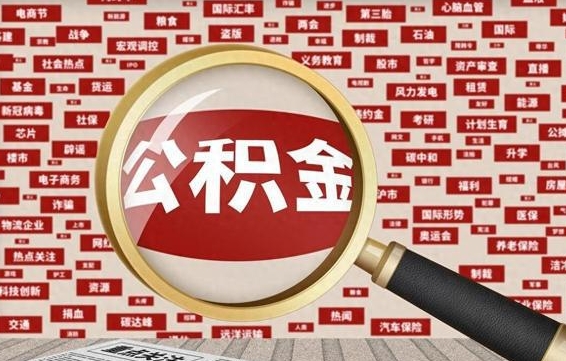 公积金可以提取吗-如皋公积金代办平台